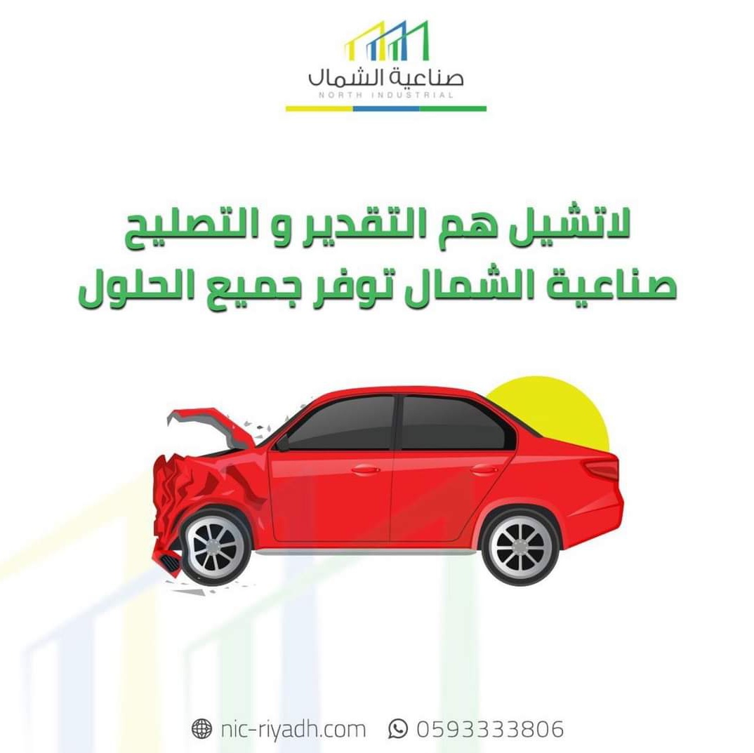 تقديرات الحوادث المرورية واضرار المركبات 
شيخ المعارض صناعية الشمال خدمة نقل السياره من المنزل إلى مركز التقدير 300 ريال 
زائد رسوم التقديرات
wa.me/qr/LGPWCDJUS7B…