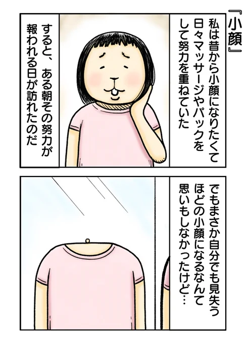 小顔
#漫画が読めるハッシュタグ #創作漫画 #2コマ漫画 