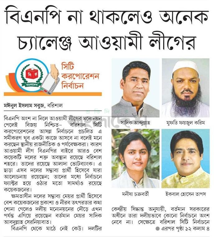 marahim091's tweet photo. দৈনিক প্রতিদিনের বাংলাদেশ 
১০ এপ্রিল ২০২৩, সোমবার প্রকাশিত৷ 

#বরিশালের_রাজনীতি https://t.co/JHy3S8IOjn
