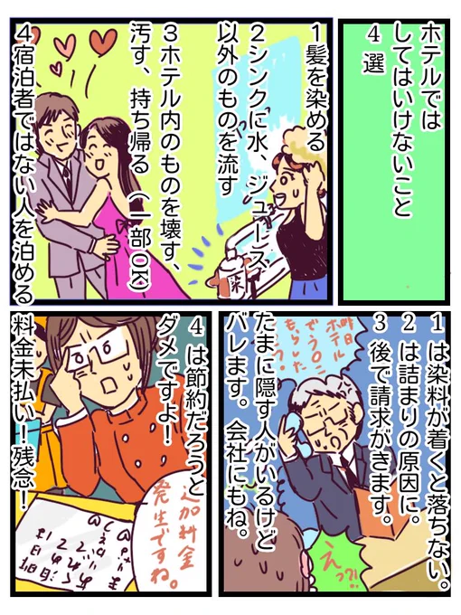 実録「ホテルのメイクさん」過去作
ホテルではしてはいけないこと。

普通のマナー、守って素敵な
ホテルライフを!

#実録
#ホテル清掃
#コミックエッセイ 