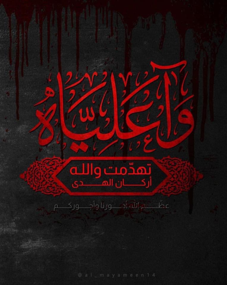 o5e_l's tweet photo. اشهد ان عليا ولي الله شهد بها الشهداء بدمهم وقلوبهم 

#علي_بن_أبي_طالب https://t.co/Q65bGfOsIo