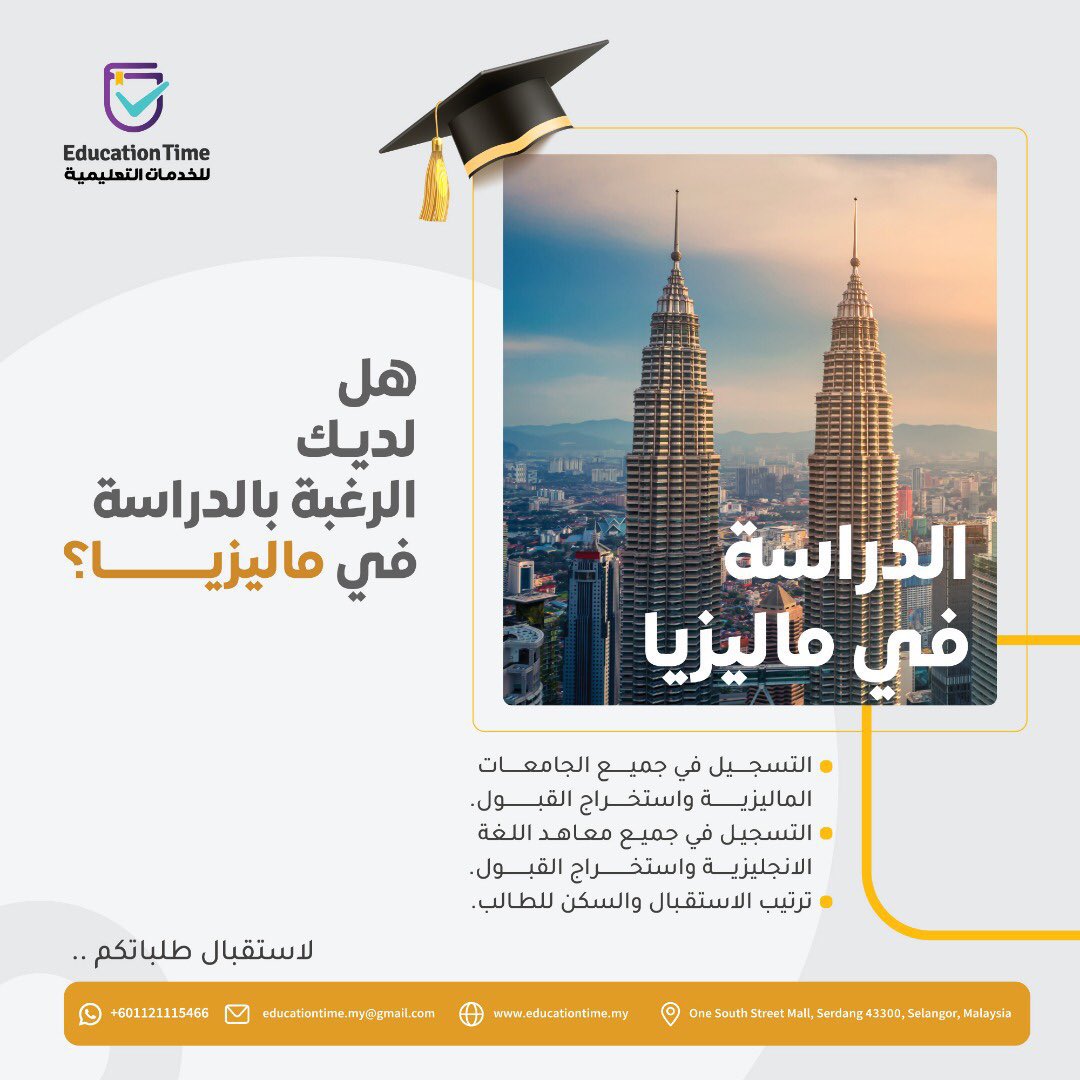 educationtime_'s tweet photo. مميزات الدراسة في #ماليزيا 
1.تعليم عالي الجودة
2.تكاليف الدراسة منخفضة
3.التنوع الثقافي
4.تعلم اللغة الإنجليزية 
5. خيارات جامعيه متخصصة 

سجل معنا الان با افضل #المعاهد_العلمية و #الجامعات 
  #الدراسة_في_الخارج 
#السعودية #الرياض #جده 
#مصر #القاهر 
#اليمن #السودان #العراق https://t.co/qv0bldKZwY