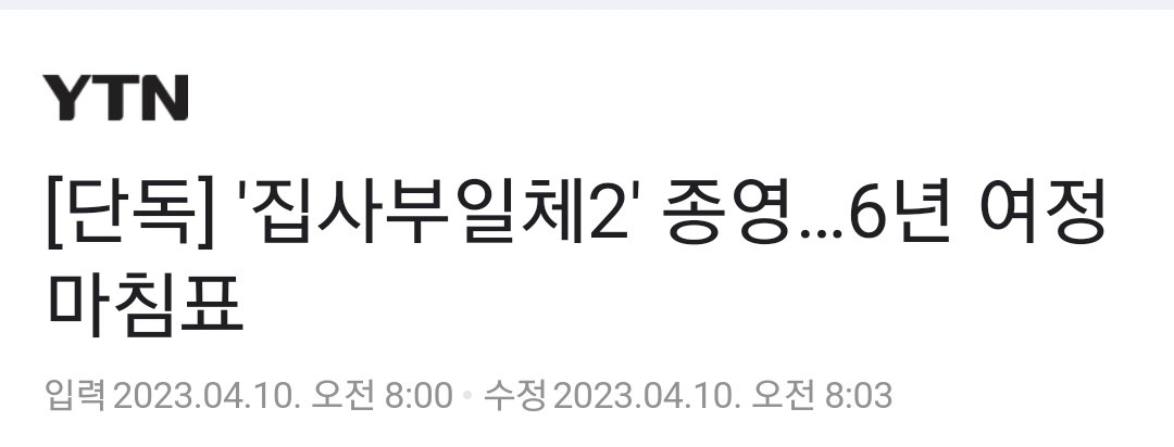 ㅈㅅㅂ 4월 23일 종영