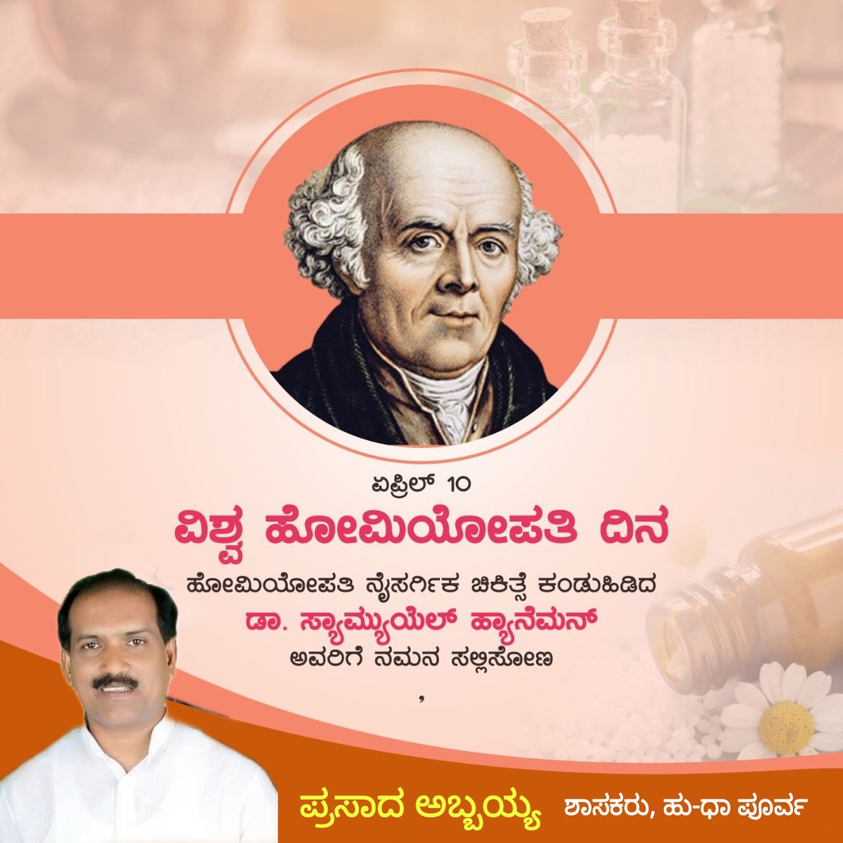 AbbayyaFans's tweet photo. ಹೋಮಿಯೋಪತಿ ಔಷಧಗಳ ಬಗ್ಗೆ ಸಾರ್ವಜನಿಕರಲ್ಲಿ ಜಾಗೃತಿ ಮೂಡಿಸುವ ಸಲುವಾಗಿ ಹಾಗೂ ವಿಶ್ವದಾದ್ಯಂತ ಹೋಮಿಯೋಪಥಿ ಔಷಧದ ಬಳಕೆಯನ್ನು ಹೆಚ್ಚಿಸುವ ಸಲುವಾಗಿ ಪ್ರತಿವರ್ಷ ಏಪ್ರಿಲ್‌ 10ರಂದು ವಿಶ್ವ ಹೋಮಿಯೋಪತಿ ದಿನವನ್ನು ಭಾರತ ಸೇರಿದಂತೆ ವಿಶ್ವದಾದ್ಯಂತ ಆಚರಿಸಲಾಗುತ್ತದೆ. - @prasad_abbayya

#ವಿಶ್ವಹೋಮಿಯೋಪತಿದಿನ 

@INCKarnataka @HubliInc https://t.co/94iybyyrMx