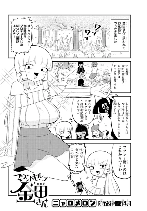 「マウントセレブ金田さん」第72話がマンガクロスにて公開されました!花見マウントで気持ちよくなるお嬢様回です https://t.co/rmRoB0OTDm #金田さん #マンガクロス https://t.co/f4nAd8Alqz