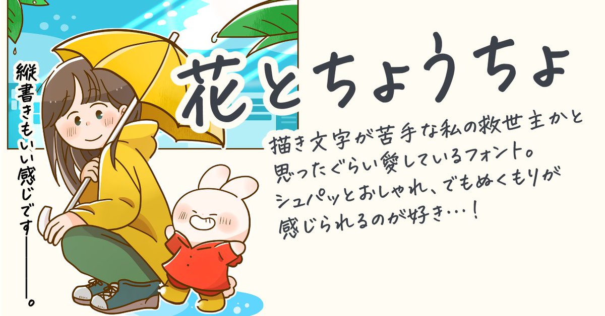 そして思い切って買った有料のフォントの中で、特にお気に入りなのがこの2つ!
イラストとかブログのアイキャッチ作成にもつかっています✨