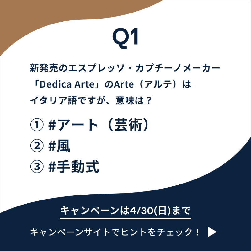 DelonghiJapan's tweet photo. ／
#エスプレッソの世界を知ろう キャンペーン
本日いよいよスタート🎉
＼

【第1問💡】
「デディカアルテ」の「アルテ」はイタリア語でどういう意味？

#アート（芸術）
#風
#手動式

【応募方法📌】
1⃣@DelonghiJapan をフォロー
2⃣正解のハッシュタグと #デロンギデディカアルテ を投稿
🗓️4/30まで