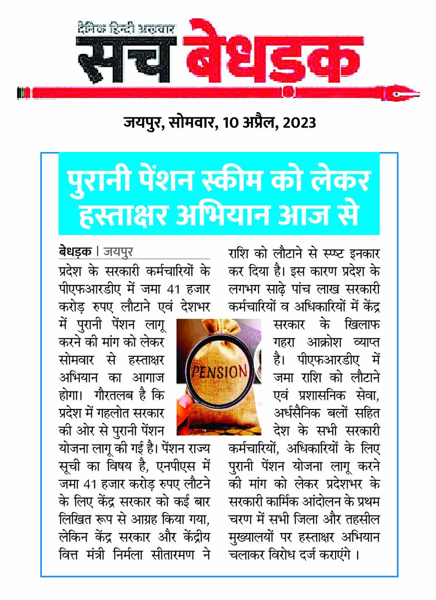 पुरानी पेंशन स्कीम को लेकर हस्ताक्षर अभियान आज से 

#OPS #RajasthanNews <a href="/RajGovOfficial/">Government of Rajasthan</a> <a href="/INCRajasthan/">Rajasthan PCC</a> #sachBedhadak