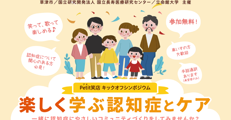 Rits_ResearchPR's tweet photo. [EVENT] 
／
Petit笑店キックオフシンポジウム
「楽しく学ぶ認知症とケア」
＼
■4/29(土･祝) 13:30-16:45
立命館大学びわこ・くさつキャンパス
参加費無料
一緒に認知症にやさしいコミュニティづくりをしてみませんか？
# 立命館大学
# スポーツ健康科学部 
# びわこ・くさつキャンパス
# 認知症ケア