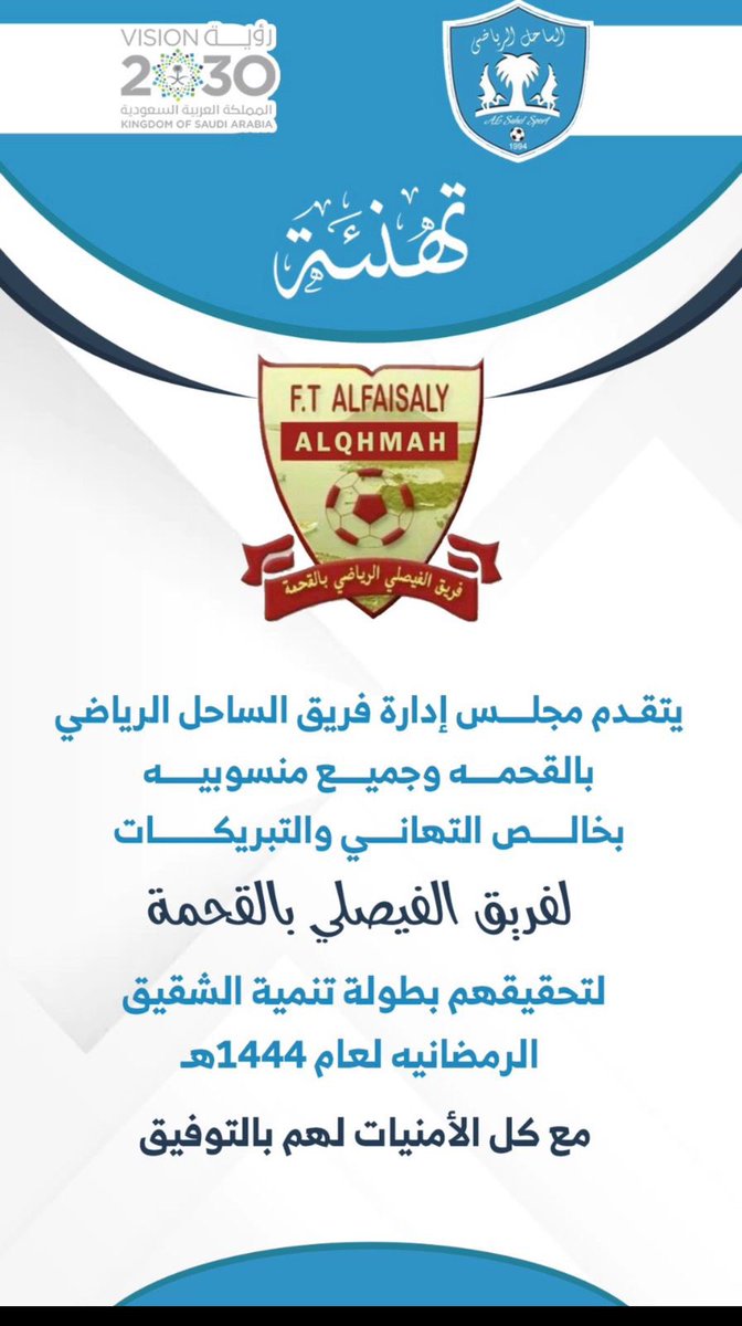 فريق الساحل الرياضي بمغزل -القحمه (@1994_alsahel) on Twitter photo 