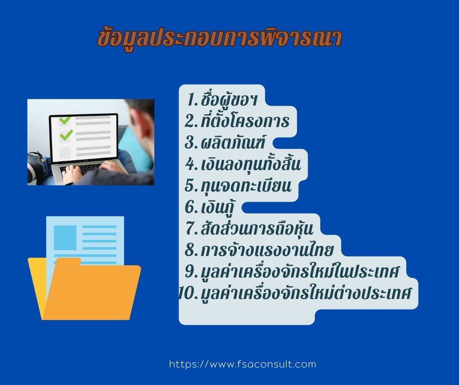 😀การลงทุน  ถือเป็นการเพิ่มค่าของเงิน
และการขอส่งเสริมการลงทุน (BOI) ถือเป็นตัวช่วยสนับสนุนการเพิ่มค่าของเงิน😀 BOI นั้นคืออะไร..............
#boi #fsa #ส่งเสริมการลงทุน