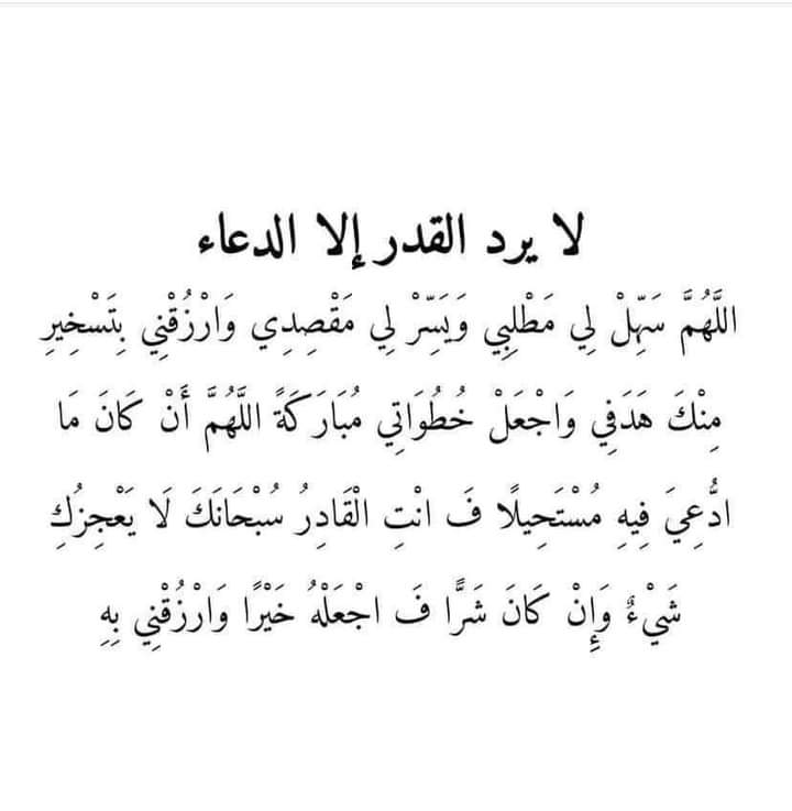 لايرد القضاء الا الدعاء