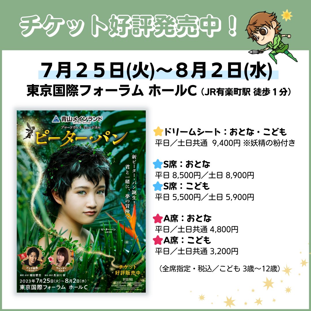 新規購入 8月1日16時30 ブロードウェイミュージカル「ピーターパン」8