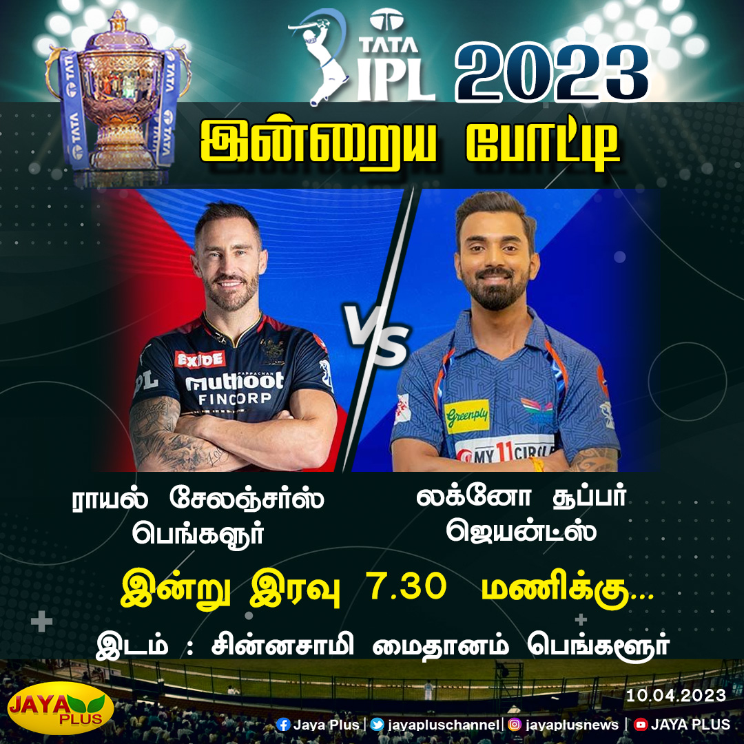 jayapluschannel's tweet photo. இன்றைய ஐபிஎல் போட்டி

@RCBTweets 
@LucknowIPL 
@IPL
@imVkohli @faf1307 
@klrahul 
#viratKohli #FafDuPlessis  #IPL2023 #TeamIPL #royalchallengersbangaloreVsLucknowSuperGiants #JayaPlus https://t.co/N590raoNL0
