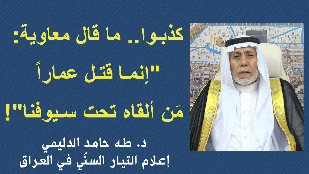 كذبوا.. ما قال معاوية: "إنما قتل عماراً من ألقاه تحت سيوفنا"
د. طه حامد الدليمي

قناة يوتيوب: إعلام التيار السني في العراق
youtu.be/9qcEia7mv00