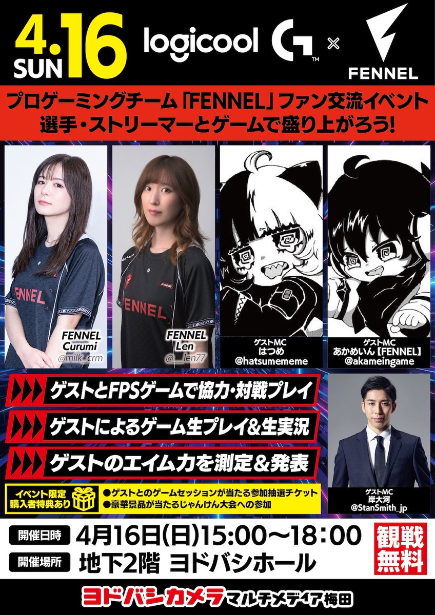 yodobashi_umed's tweet photo. ／
4月16日 #ヨドバシ梅田 に #FENNEL 登場‼️
＼

4月16日（日）15時-18時 ヨドバシ梅田B2Fイベントホールにて
#ロジクール × FENNELとFPSゲームで一緒に盛り上がろう🎵

観戦無料✨
当日のご参加お待ちしております‼️

➡https://t.co/vjjFkHD08e https://t.co/2ritsqqgag