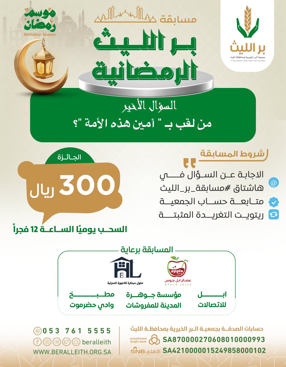 السؤال الأخير: 
من يعرف بأمين هذه الأمة؟
 
شروط المسابقة :
1⃣ الاجابة عن السؤال اليومي في هاشتاق #مسابقة_بر_الليث  
2⃣ متابعة حساب الجمعية ⁦<a href="/beralleith/">بر الليث</a>⁩
3⃣ ريتويت التغريدة المثبتة

⁧#بر_الليث⁩
⁧#مسابقة_رمضانية