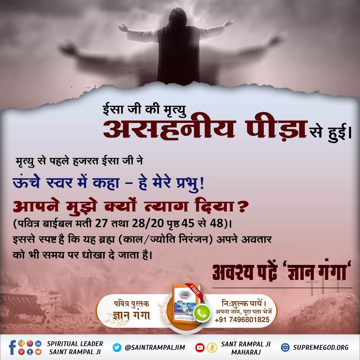 nishangill283's tweet photo. #Facts_About_EasterSunday
मत्ती रचित समाचार‘‘ पृष्ठ 1 पर लिखा है कि याकुब का पुत्र युसूफ था। युसूफ ही मरियम का पति था।
मरियम को एक फरिश्ते से गर्भ रहा था। तब हजरत ईसा जी का जन्म हुआ समाज की दृष्टि में ईसा जी के पिता युसूफ थे। (मत्ती 1ः1-18)
Supreme God Kabir
#biblequotes #trustg https://t.co/3T7as2gAAh