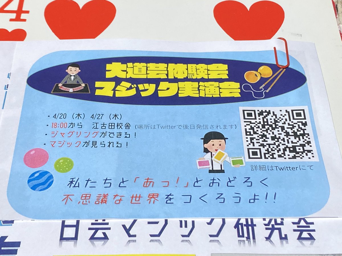 nichigeimagic's tweet photo. こちらが本日からリニューアルされたチラシ📨

見て、触って、驚いて‼️
不思議な体験がみなさんを待っています👐

#春から日芸
#日芸マジック研究会 https://t.co/Pj9ekFqsP7