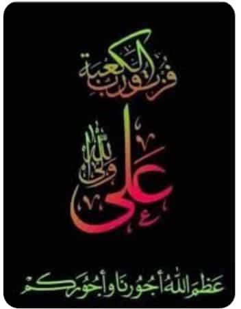 السلام عليك عليك يا امير المؤمنين وأمام المتقين وقائد الغر المحجلين ويعسوب الدين  علي ابن أبي طالب عليه السلام