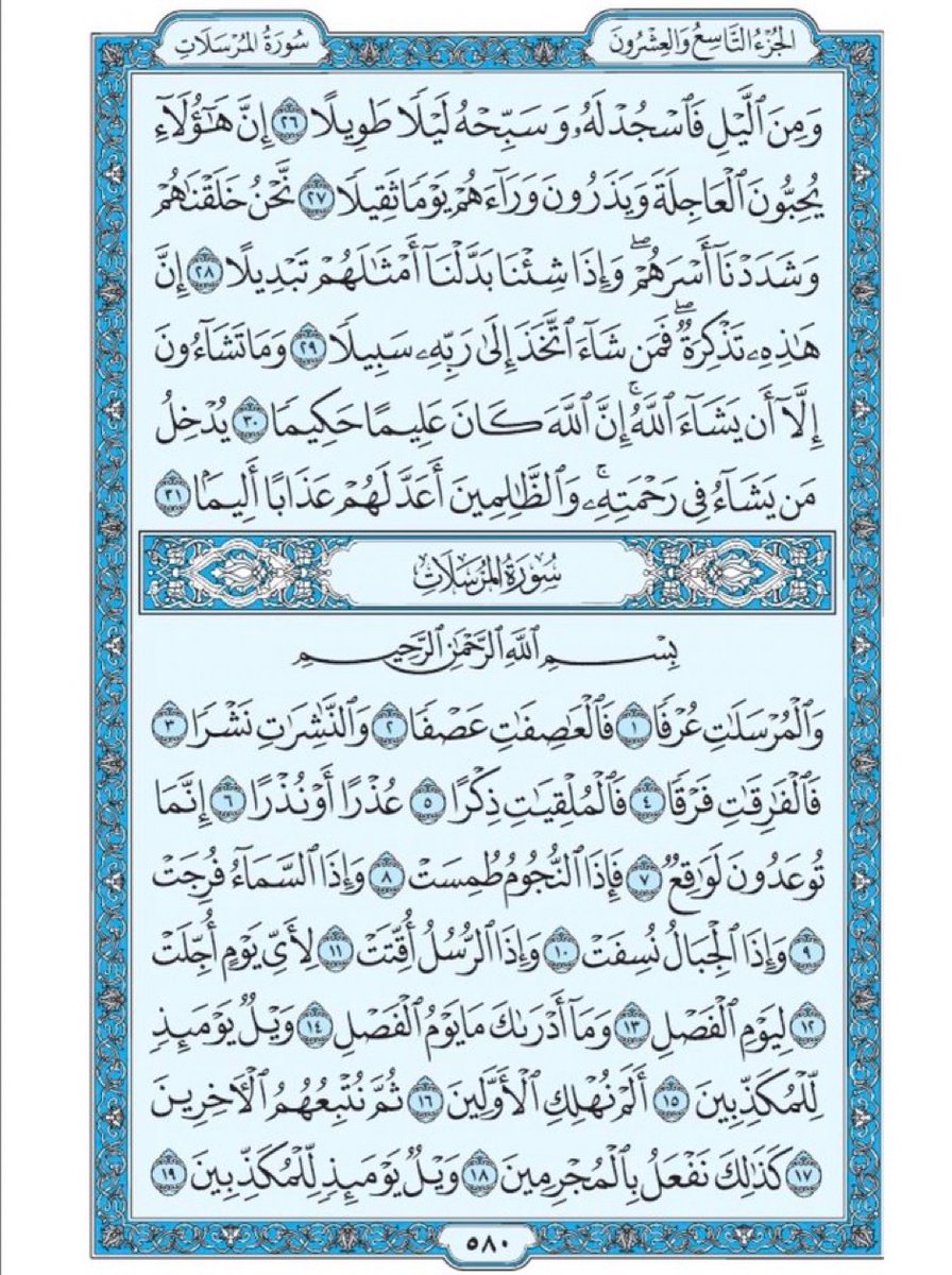 Quran370's tweet photo. صفحة من القران يومياً
كفيلة بأن تبعدك عن هجره 
واتكفل انا بتنزيلها يوميا إن شاء الله
سورة الإنسان من الآية 26 الى الآية 31
سورة المرسلات من الآية 1 الى الآية 19 https://t.co/XzkrUnMsVq