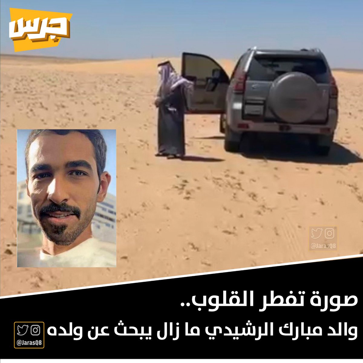 see_moone's tweet photo. #مبارك_الرشيدي اللهم انك تراه ولا نراه وتسمع دعاءه وانينه ولا نسمعه نسألك باسمك الأعظم الذي إذا سالناك به أجبت فأنت الفرد الصمد الذي لم يلد ولم يولد ولم يكن له كفوا أحد أن تؤمنه اذا كان خائف وتطعمه اذا كان جائعا وتستره اذا كان عاريا وتربط على قلبه وتعمي ابصار وبصيرة شياطين الإنس والجن عنه اللهم إننا استودعناك اياه فاحفظه بحفظك بما تحفظ به عبادك الصالحين 
ورده  ورد كل غائب الى والديه وأهله ردا جميلا كما رددت موسى الى أمه ويوسف الى أبيه 
اللهم آمين يا أعظم من نسأله وأكرم من أعطى