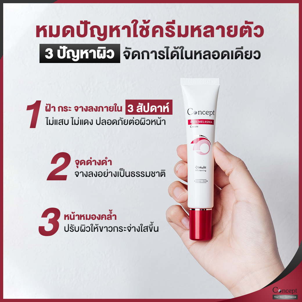 ConceptCream's tweet photo. 👉 บอกลา 3 ปัญหาผิวในหลอดเดียว
Concept Anti – Melasma Cream ผ่านการทดสอบการระคายเคืองโดยแพทย์ผิวหนัง เห็นผลจริงภายใน 3 สัปดาห์

สั่งซื้อได้ที่ Line Shopping https://t.co/0enT520lSj

#จัดการฝ้า #MoveOnYourSkin #คืนความมั่นใจให้ผิวหน้า #ครีมทาฝ้าคอนเซ็ปท์ #ฝ้า #ConceptCream https://t.co/cXN8qFVNHR