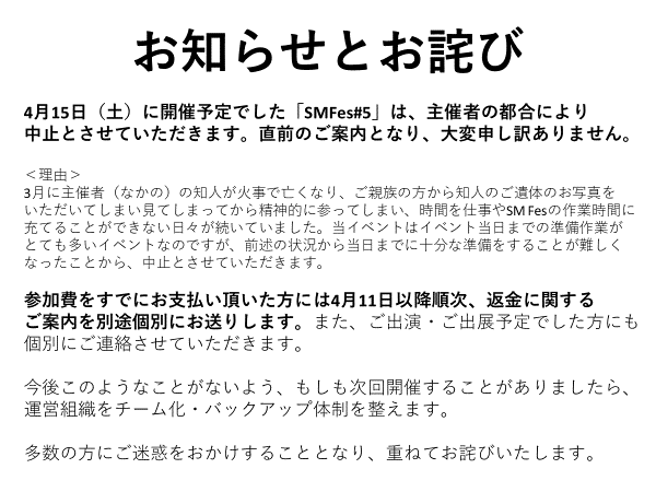【お知らせとお詫び】
4/15（土）に予定しておりましたSMFes#5は中止とさせていただきます。詳細は以下の画像をご覧ください。

直前でのご案内となり、誠に申し訳ありません。