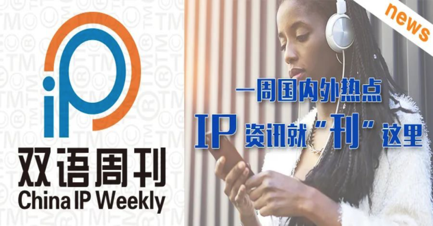 MagazineIp's tweet photo. China IP Weekly——the latest updates of global IP news
#ChinaIP
Click to read more: https://t.co/hLr7eEek2B https://t.co/kmGoFoefXA