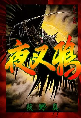 これ・・・もしかして、荻野真先生の「八咫烏」のデザインモチーフに