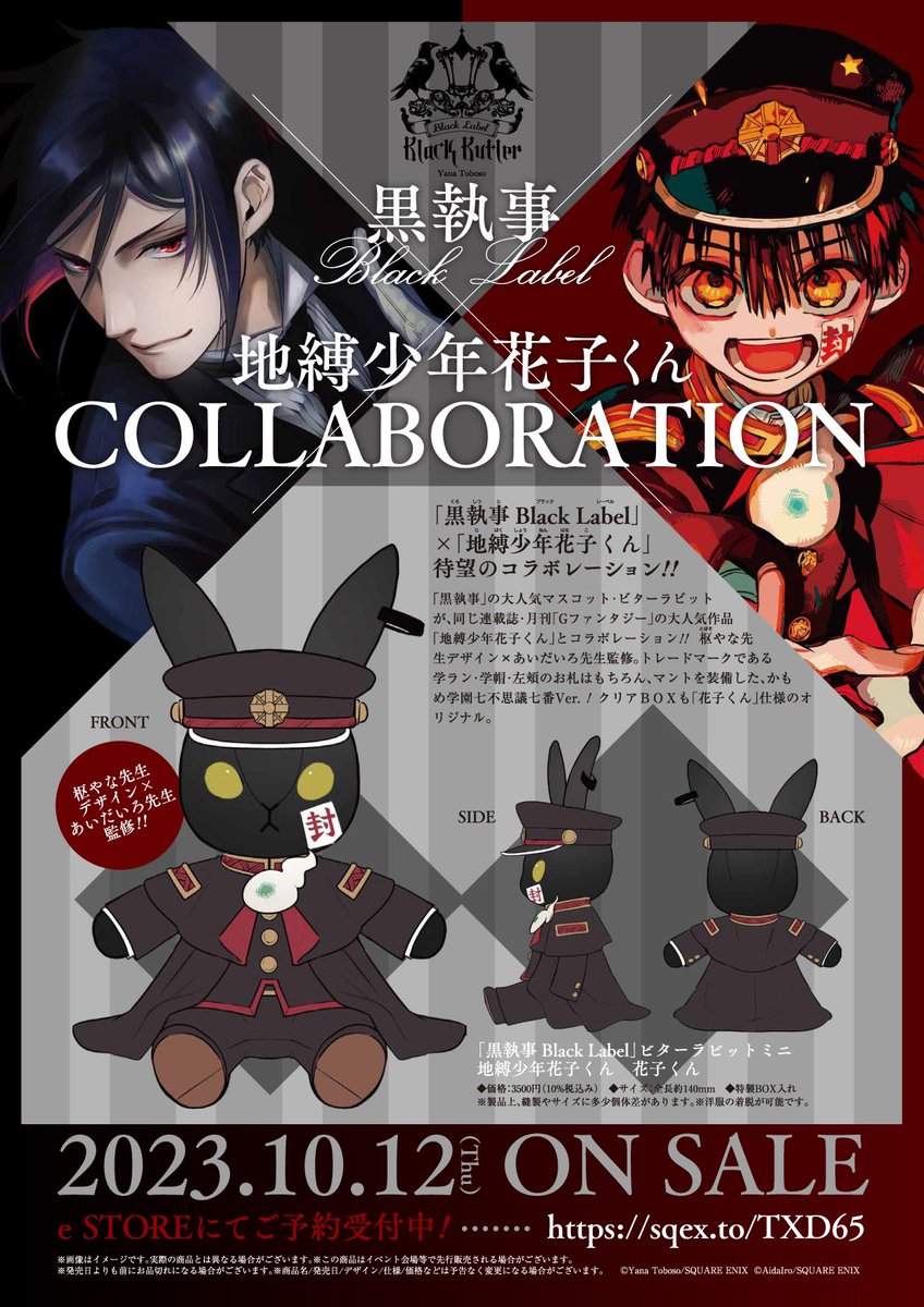 黒執事 Black Label×地縛少年花子くん」コラボ決定🎊 花子くんの
