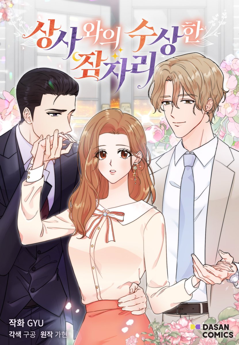 DasanComics's tweet photo. #RT이벤트✨ #상사와의_수상한_잠자리
시즌 2⃣ 런칭🎉🎉🎉

카카오페이지 대표 오피스 로맨스웹툰👔
두근두근 흥미진진한 삼각관계가 돌아왔다~!🫶

RT만 하면 #미스터피자_포테이토골드M !🍕
✔️당발은 4/17(월)

▶️바로 보기 : https://t.co/tarXVN2bpW https://t.co/zzYTb7FeWC