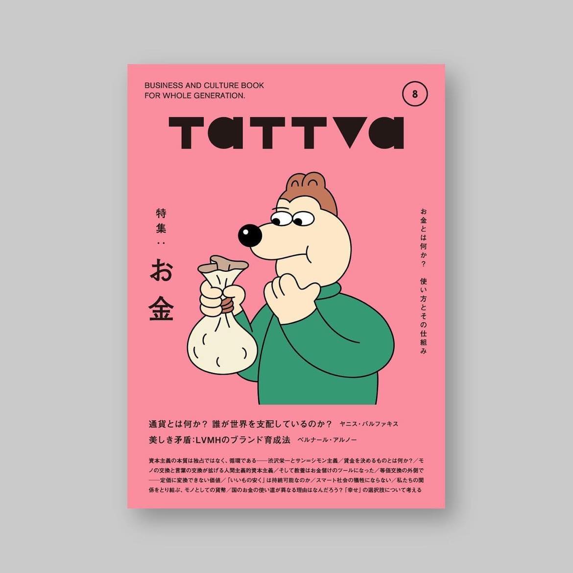 tattva_book's tweet photo. tattva vol.8「お金」が本日4月10日発売！
お金の稼ぎ方や貯め方の話はよく聞くけど、使い方の話はあまり聞かない。あなたの給料はどう決まってる？「いいものを安く」は持続可能？国のお金の使い道って……今年から季刊ではなくなり、その分編集部で色々やっていきます。tattvaです。 https://t.co/TOGrb449VQ