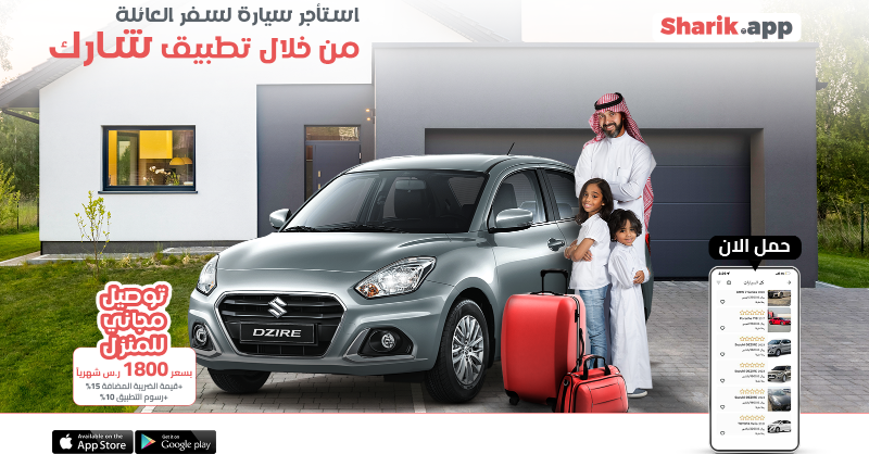 Sharik_app's tweet photo. مسافر مع العيلة وودك سيارة اقتصادية؟
اختر سيارة Susuki dzire الأقرب لك واستأجرها من خلال تطبيق شارك بتوصيل مجاني لباب البيت.
حمله الآن