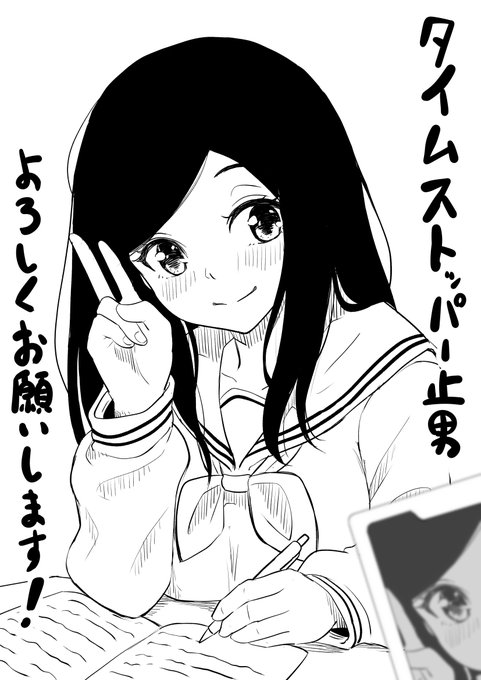 やっと完成しました(`・ω・')
FANZAで初DL同人だします!
初めてなので流れをよく分からないのですが恐らく審査通れば販売開始になるんじゃないかと思っています!
よろしくお願いします!
タイトル「タイムストッパー止男」
時間停止物
↓主役の女の子です

#漫画 #FANZA #時間停止 #同人誌 