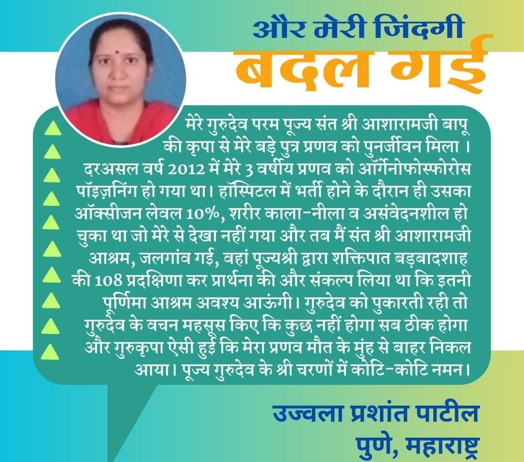Sant Shri Asharamji Bapu से जुड़ना, दीक्षा लेना Turning Point साबित हुआ व Jeevan Badal Gaya ऐसे लाखों के अनुभव है।कहीं तीव्र आध्यात्मिक प्रगति के साथ भौतिक उपलब्धियों का अंबार तो कहीं कैंसर व हार्ट बायपास सर्जरी में #मुझे_बापू_याद_आये और मेरी जिंदगी बन गयी, ऐसे दिव्य अनुभव भी है।