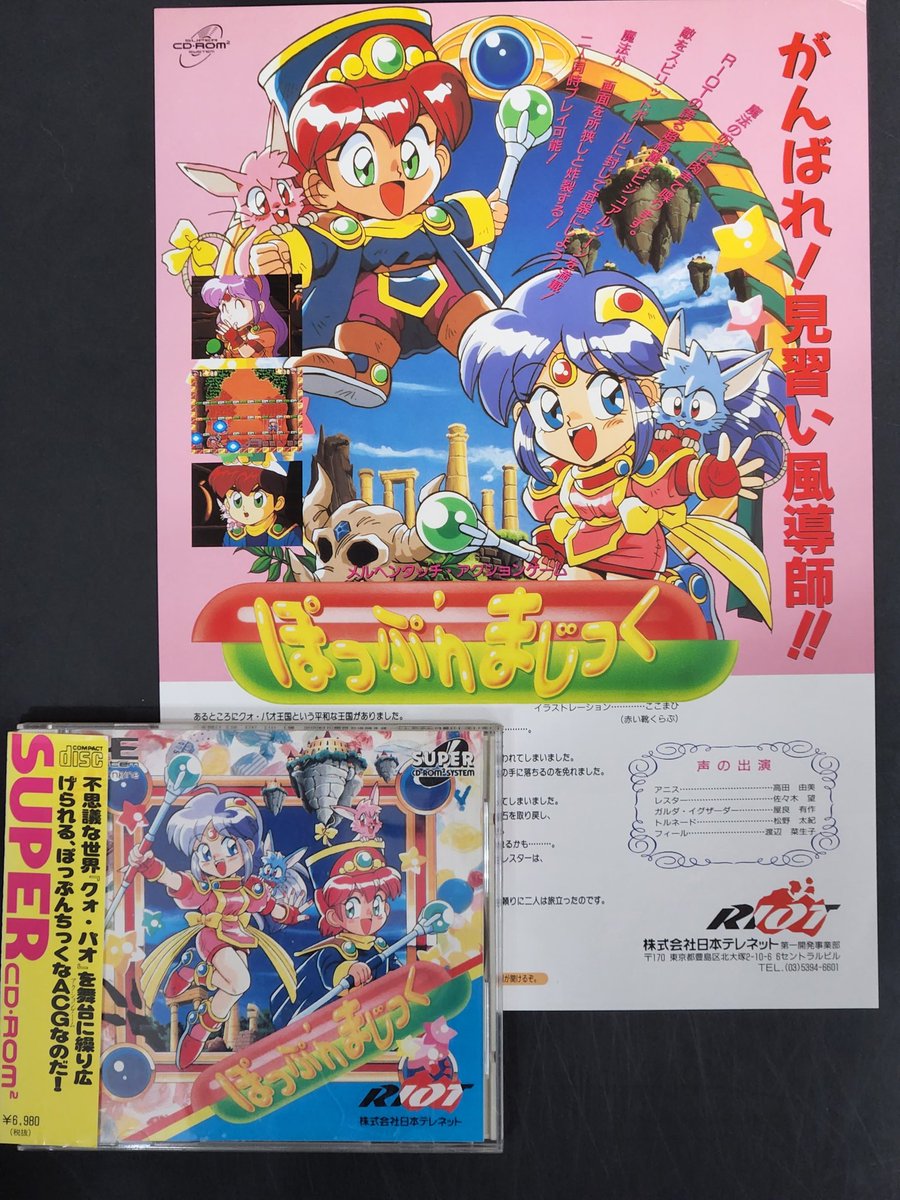 PCエンジン用ゲーム「ぽっぷ'nまじっく」 （PCE／1992／日本テレ