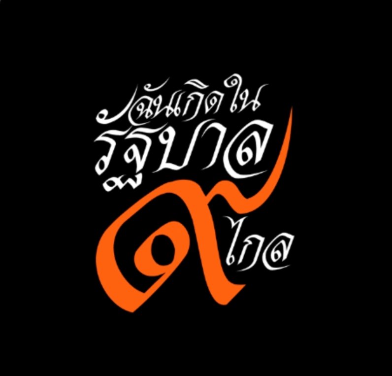 อมรัตน์ โชคปมิตต์กุล tweet media