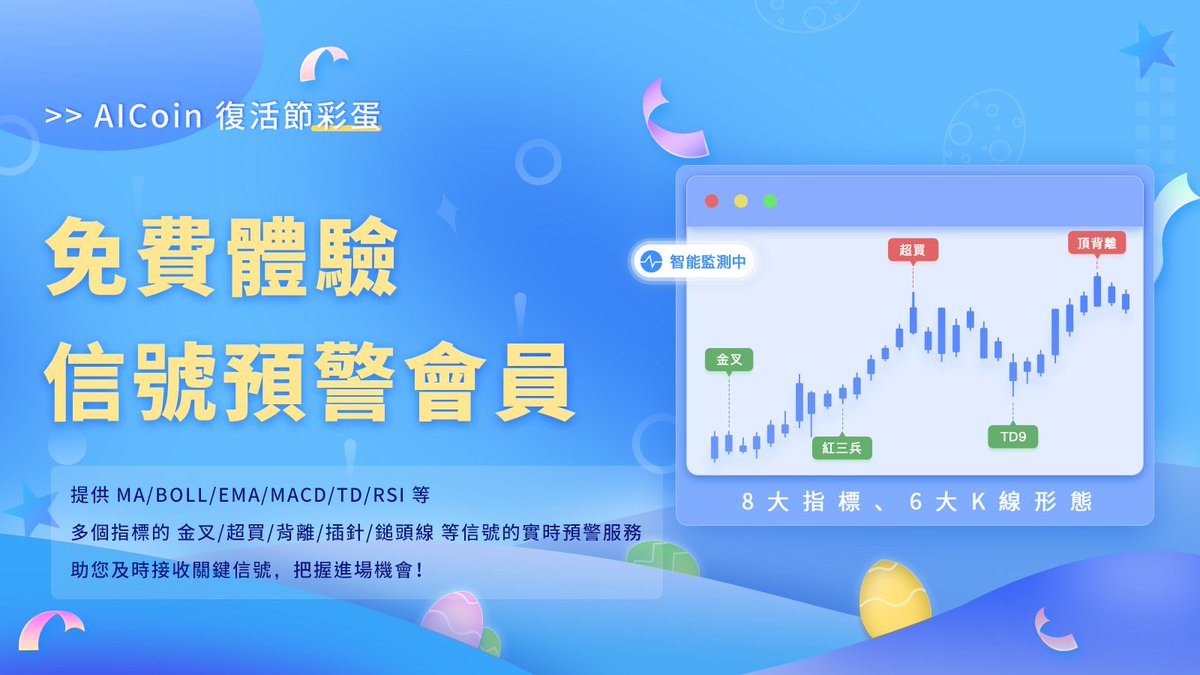 AiCoinzh's tweet photo. #AICoin復活節彩蛋
4月9日 - 4月23日，AICoin免費贈送 “信號預警” 會員工具🥰！

🔥關注 @AICoin6
🏆@ 2個好友 ，點贊，轉發
🎁獲得7天信號預警會員，立享更多指標更多信號的實時預警特權🥳!

信號預警會員工具助您及時接收關鍵信號，把握進場機會📈 https://t.co/rA4WWksPLI