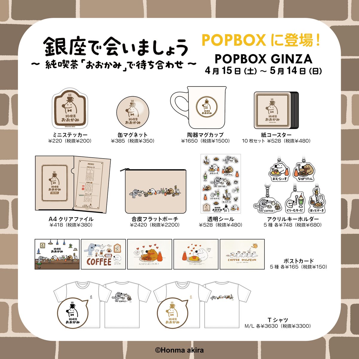 4/15(土)～開催のPOPBOXGINZAには、
たくさんの ＃ウルフくん 商品が登場！👀✨
あの「純喫茶おおかみ」の商品も！☕
皆様のお越しをお待ちしております💁