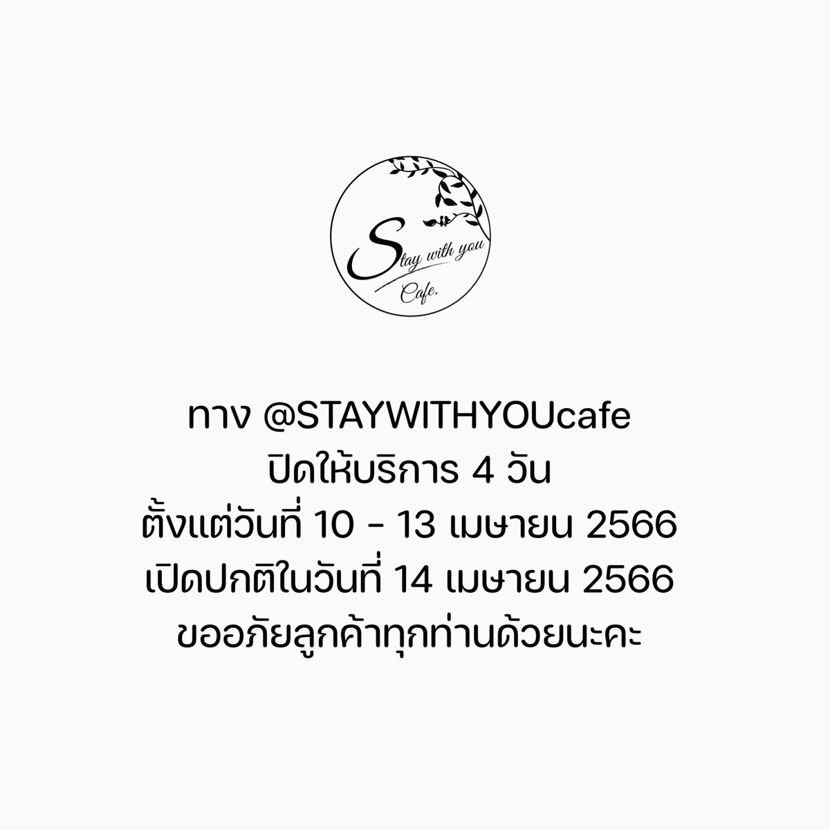 STAYWITHYOUcafe's tweet photo. ทาง @STAYWITHYOUcafe
ปิดให้บริการ 4 วัน
ตั้งแต่วันที่ 10 - 13 เมษายน 2566
เปิดปกติในวันที่ 14 เมษายน 2566
ขออภัยลูกค้าทุกท่านด้วยนะคะ https://t.co/gtrF57ya38