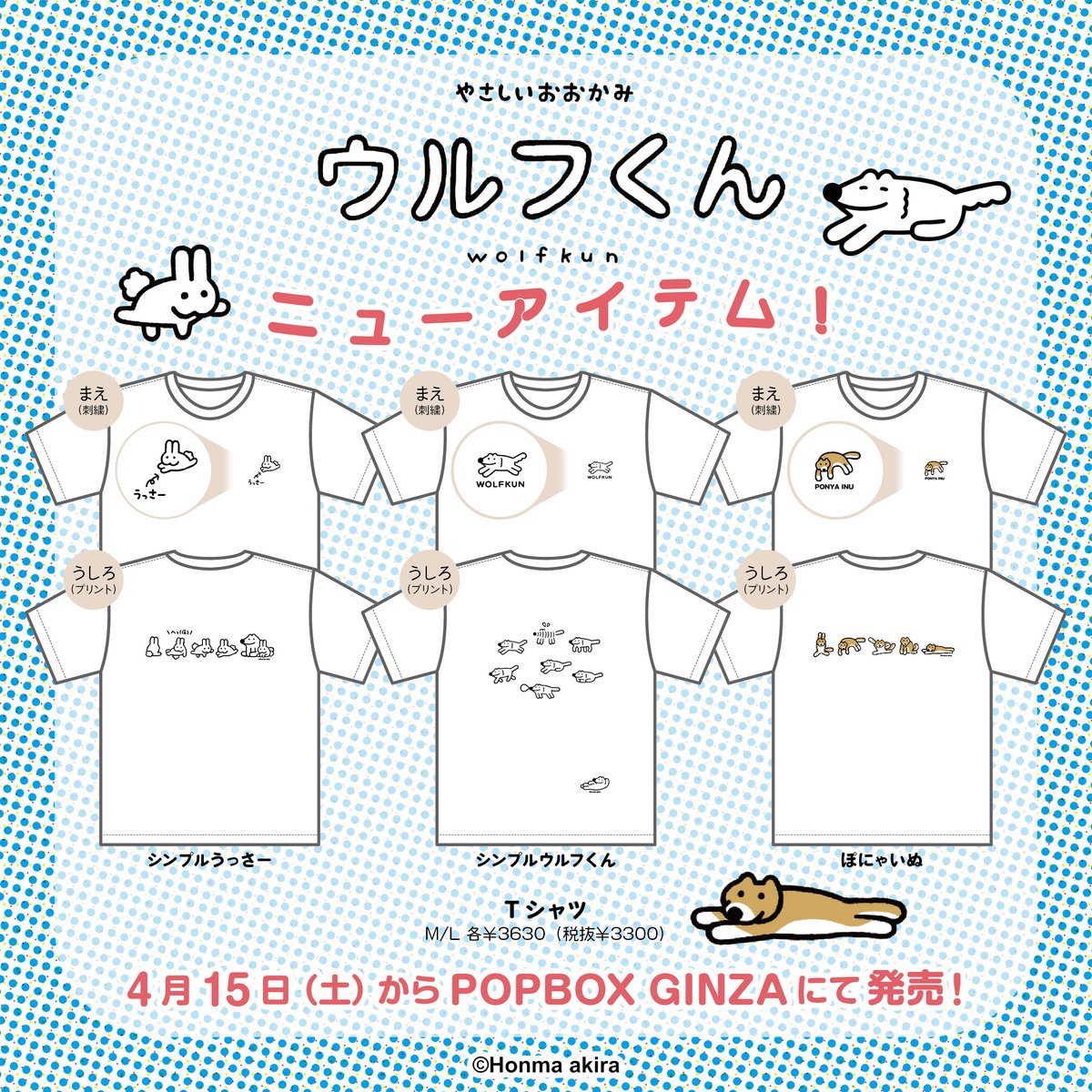 4/15(土)～開催のPOPBOXGINZAにて、
＃ウルフくん Tシャツ3種が新発売！👕🌞
前面にはワンポイント刺繍入り🪡
なんとぽにゃいぬTもございます🐕