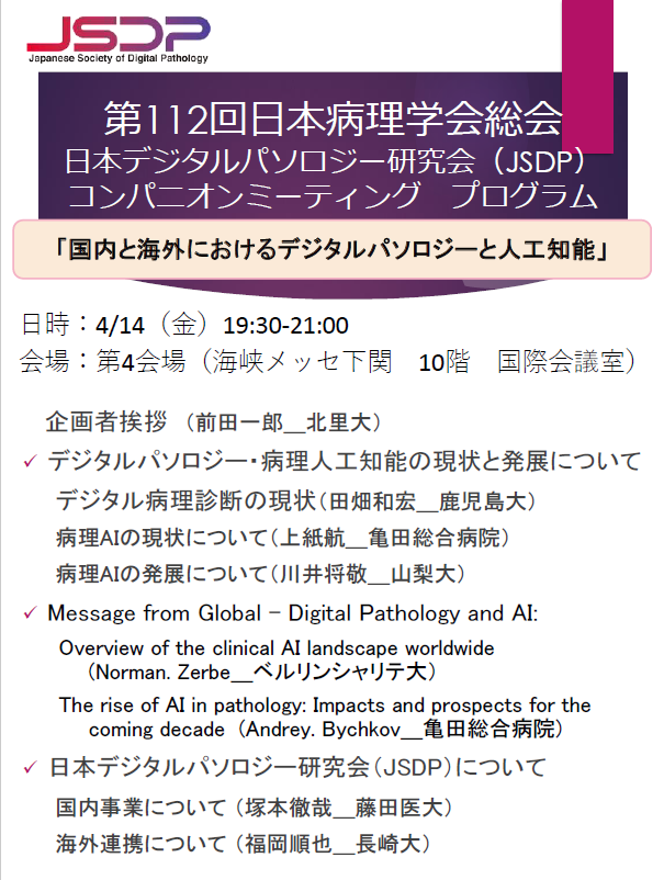 JSDP_AI's tweet image. 今週木曜日から下関市にて開催される第112回日本病理学会総会にて、#JSDP はコンパニオンミーティングを行います。「国内と海外におけるデジタルパソロジーと人工知能」と題し、AIに関する豊富なプログラムを展開します。

開催：4月14日（金）19:30～21:00