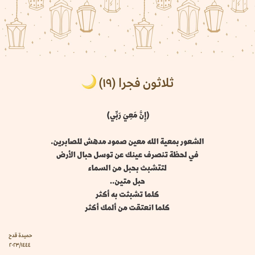 ثلاثون فجرًا 
١٩ رمضان ♥️🌙 

#رمضان 
#Ramadan