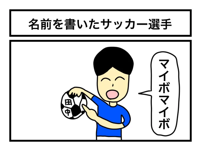「名前を書いたサッカー選手」 