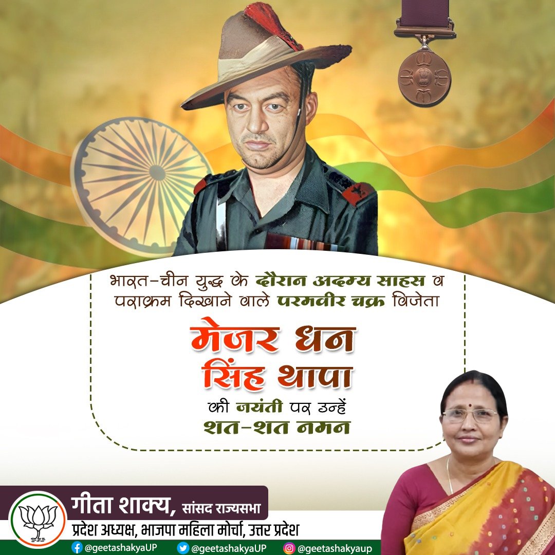 geetashakyaUP's tweet photo. भारत -चीन युद्ध के दौरान अदम्य साहस व पराक्रम दिखाने वाले परमवीर चक्र विजेता मेजर #धन_सिंह_थापा की जयंती पर उन्हें शत-शत नमन https://t.co/ia5mhtWvdm