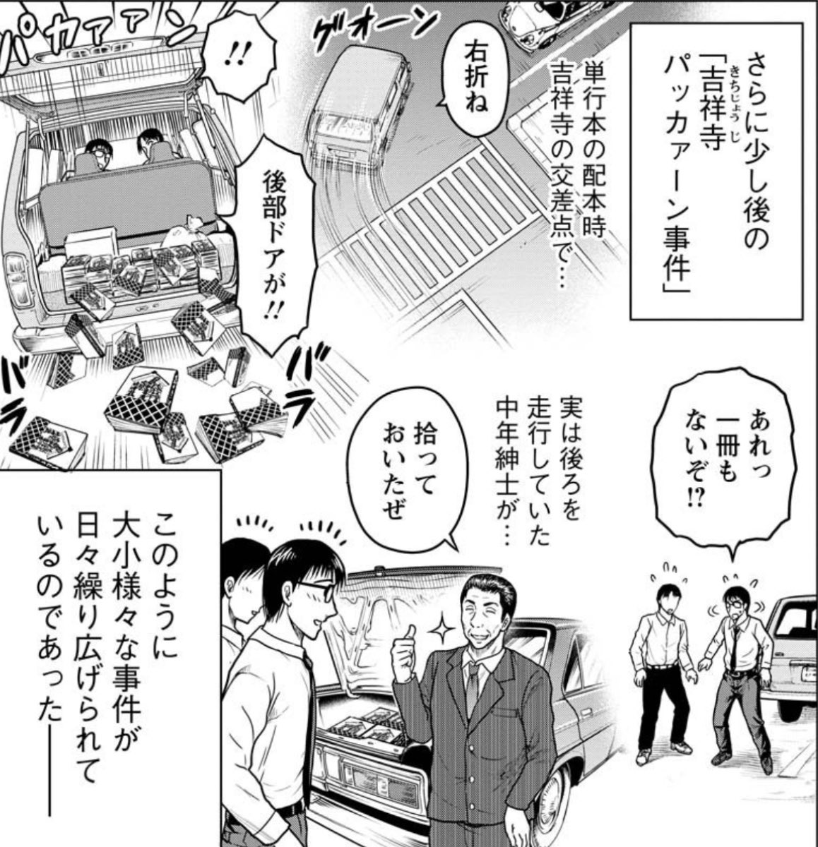 『黒と誠』の最新話が公開されております。
椎名誠『さらば国分寺書店のオババ』が発売直後にベストセラーに!そんな中「本の雑誌」助っ人メンバーが起こしていた事件とは!?
第23話「3大事件」
https://t.co/mYHyubSTBs
作家・椎名の快進撃が始まり「本の雑誌」も躍進中。そして次回、あの話が…!