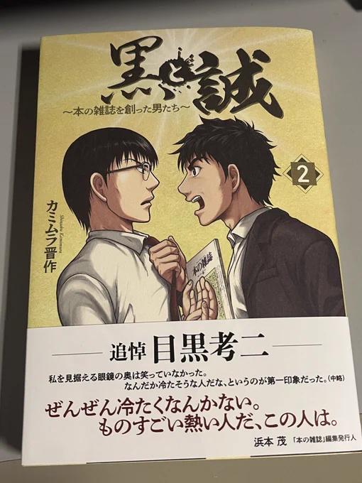 出版と雑誌が一番熱かった時代がここにある‼︎

『黒と誠 〜本の雑誌を創った男たち〜』
2巻が4/12に発売になります!
https://t.co/AcP89RHb3l

1巻も好評発売中!
https://t.co/5edLq9d6Ga

書店によっては今日から店頭に並んでいるところもあるようですね。よろしくお願いいたします〜。 