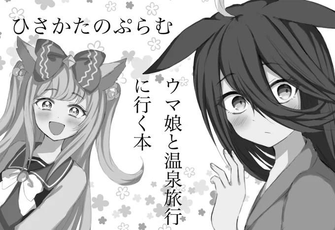 皆様にお知らせです♪プリステ30Rの2次募集申込みました!もし受かれば…ドキドキ温泉旅行シリーズが本になります!本誌限定の描き下ろしも行う予定です! 