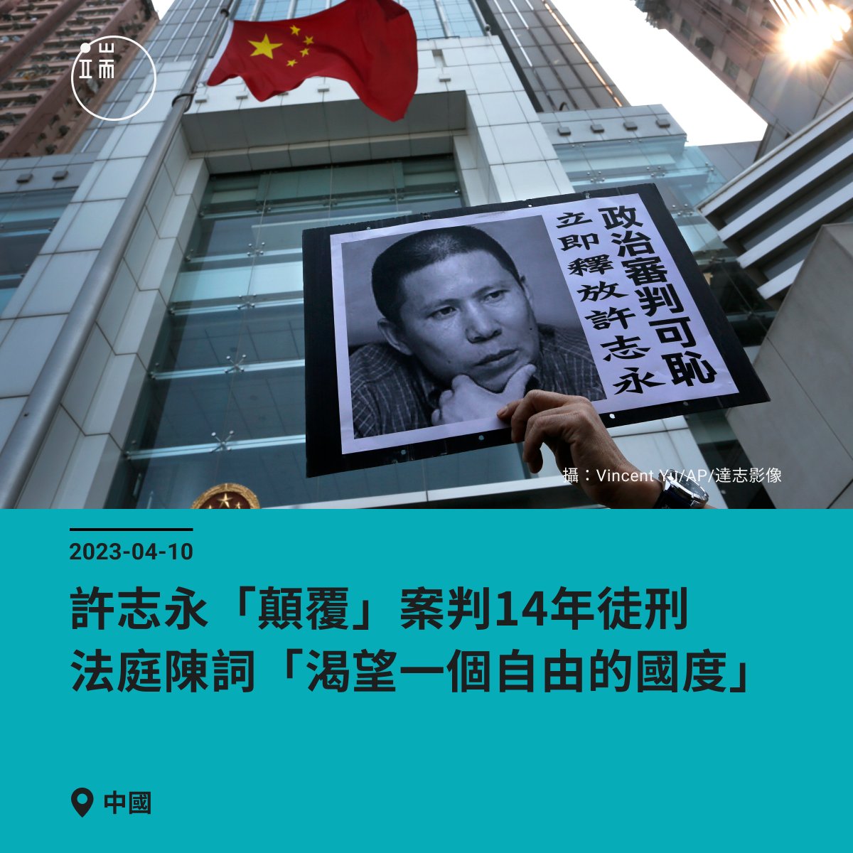 【#許志永「顛覆國家政權」判 #14年徒刑，法庭陳詞「渴望一個自由的國度」】
中國新公民運動創始人之一許志永因2019年12月與丁家喜、常瑋平等公民及律師在廈門聚會討論時政，於隔年2月遭捕。今（10）宣判，許志永以「顛覆國家政權罪」被判14年有期徒刑，丁家喜被判12年有期徒刑、剝奪政治權利3年。1/6